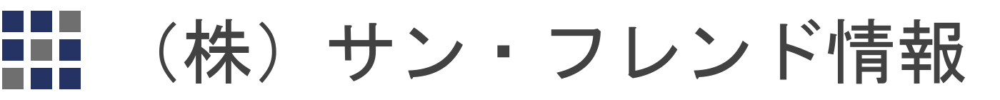 （株）サン・フレンド情報